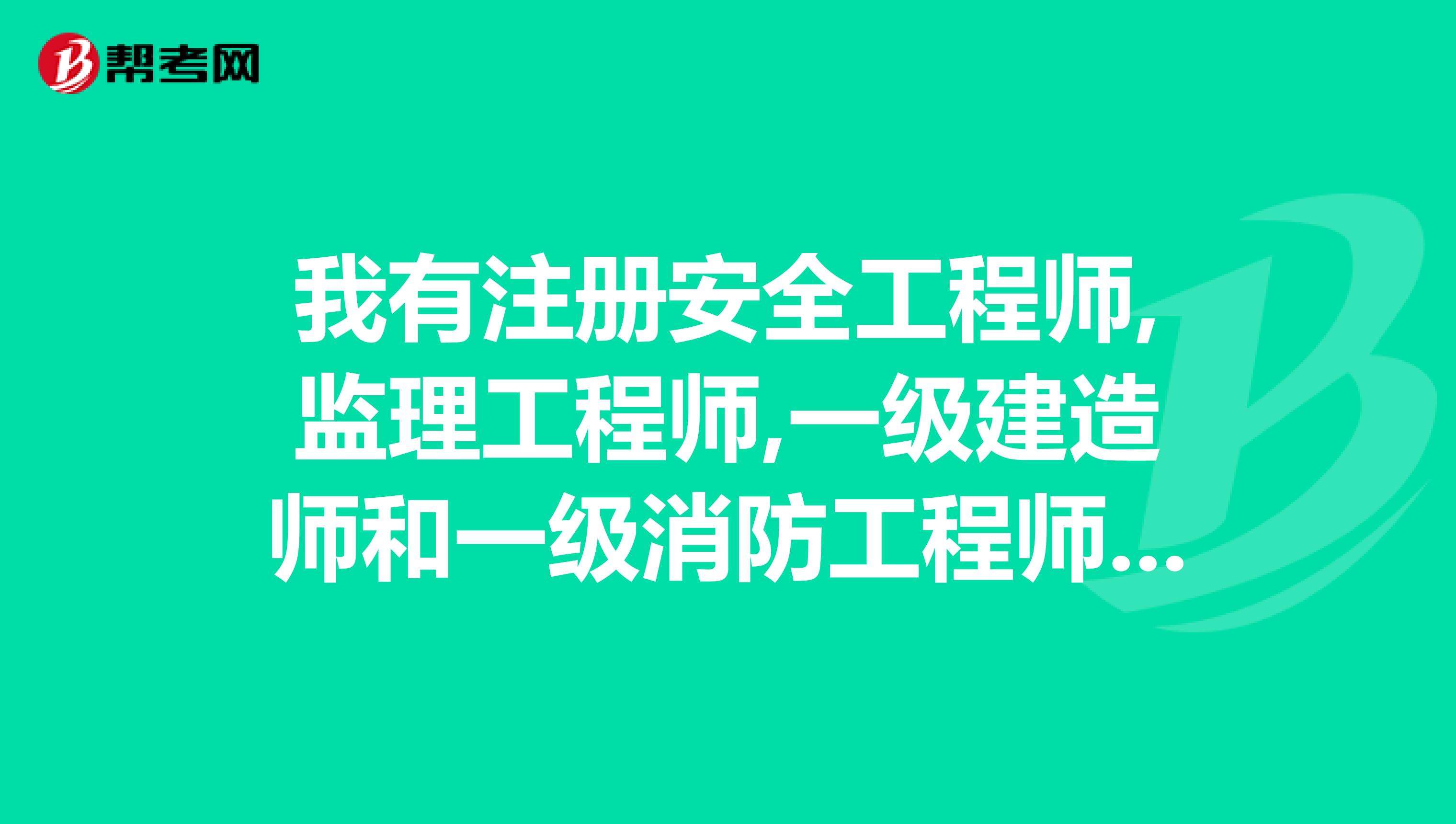 消防專業(yè)監(jiān)理工程師消防專監(jiān)就是水電專監(jiān)嗎  第1張