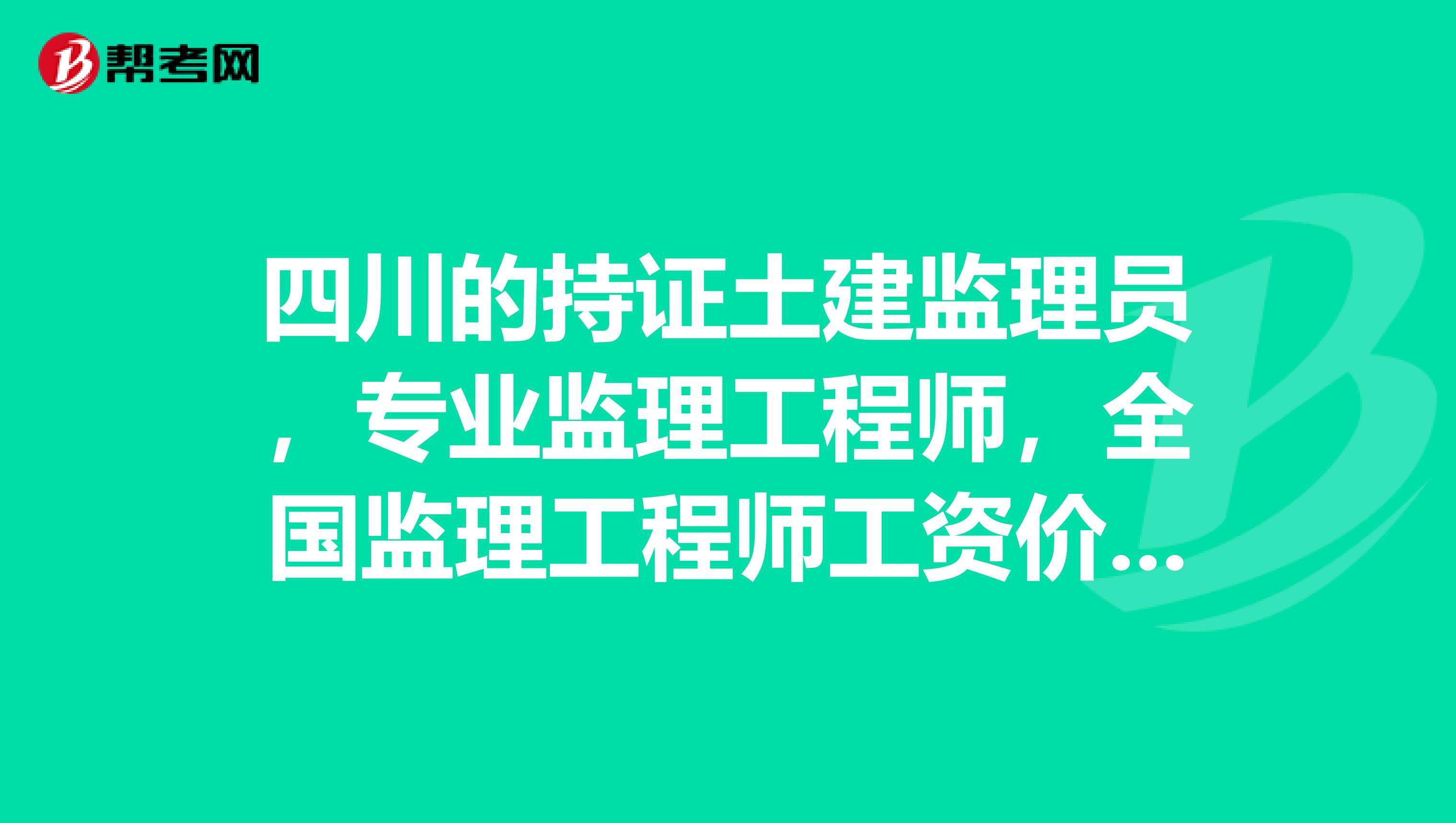 專業監理工程師需要什么資格專業監理工程師報考條件及時間  第1張