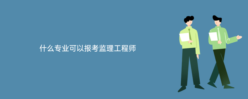 專業監理工程師需要什么資格專業監理工程師報考條件及時間  第2張