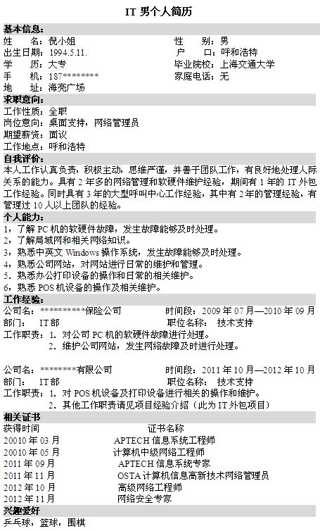 安裝監理工程師求職簡歷模板安裝監理工程師在現場主要負責什么工作  第2張