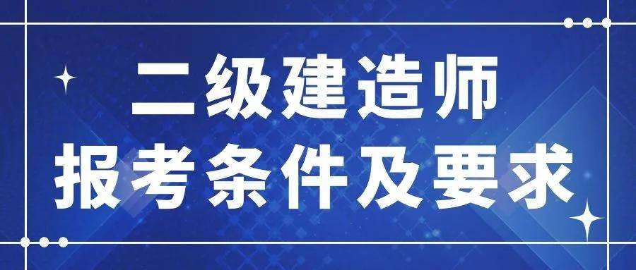 二級建造師是職稱還是執(zhí)業(yè)資格二級建造師是怎么考試  第2張