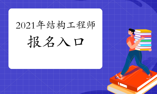 關于楊開一級注冊結構工程師的信息  第1張