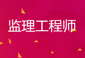 監理工程師考試合格標準2021監理工程師合格線  第1張