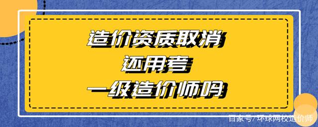 取消公路造價(jià)工程師,交通公路造價(jià)工程師網(wǎng)  第2張