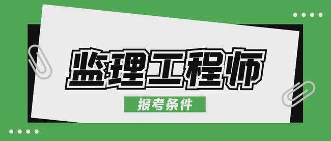 注冊監理工程師輔導的簡單介紹  第1張