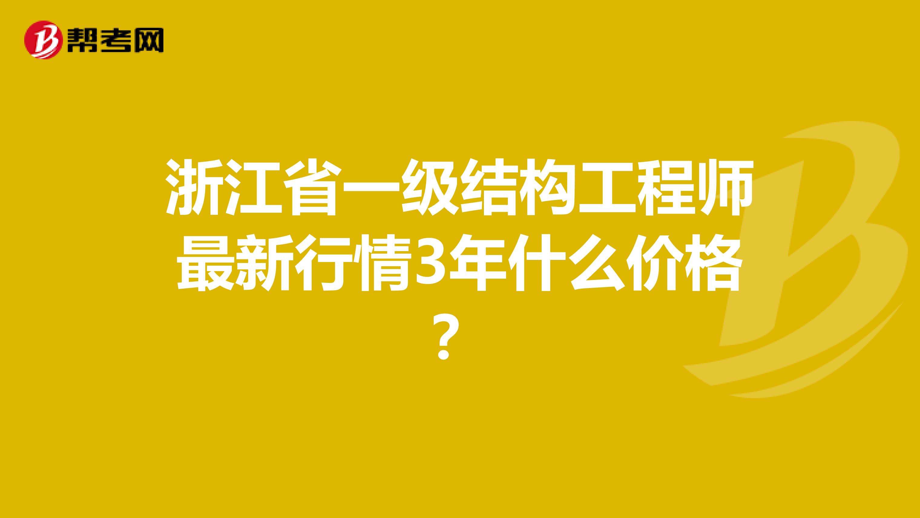 浙江結構工程師浙江結構化面試真題及答案  第2張