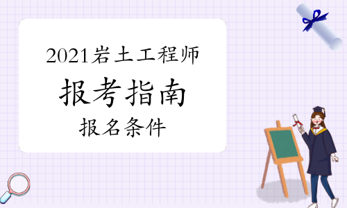 關于考試巖土工程師難不難的信息  第2張