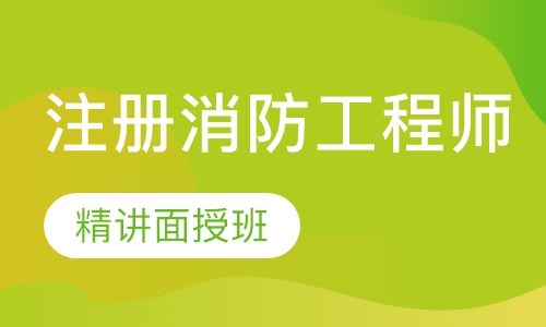 如何考取消防工程師證二級消防工程師怎么考取需要什么條件  第2張