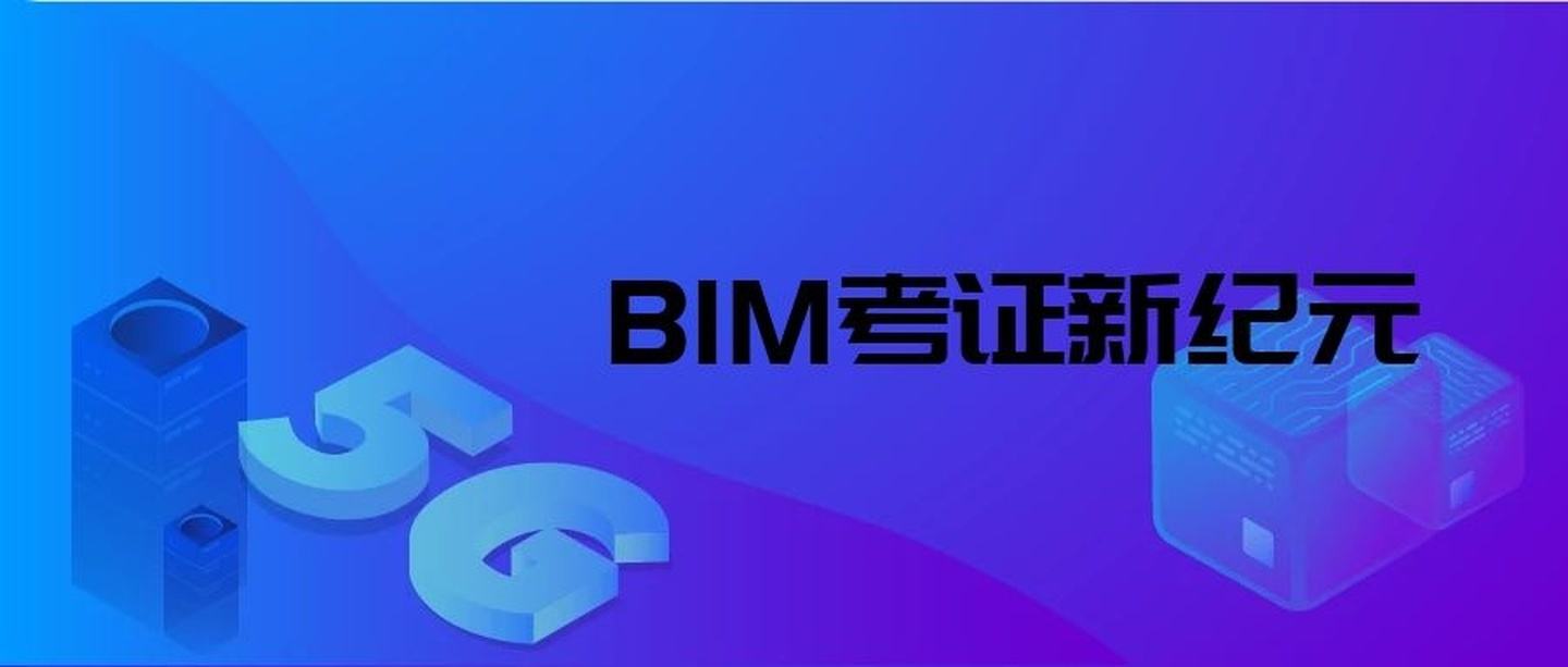 包含BIM應(yīng)用工程師主辦單位的詞條  第1張