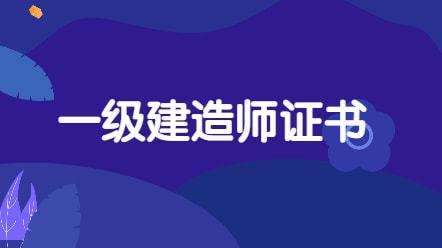 一級建造師需教育嗎,一建繼續教育暫停文件  第2張