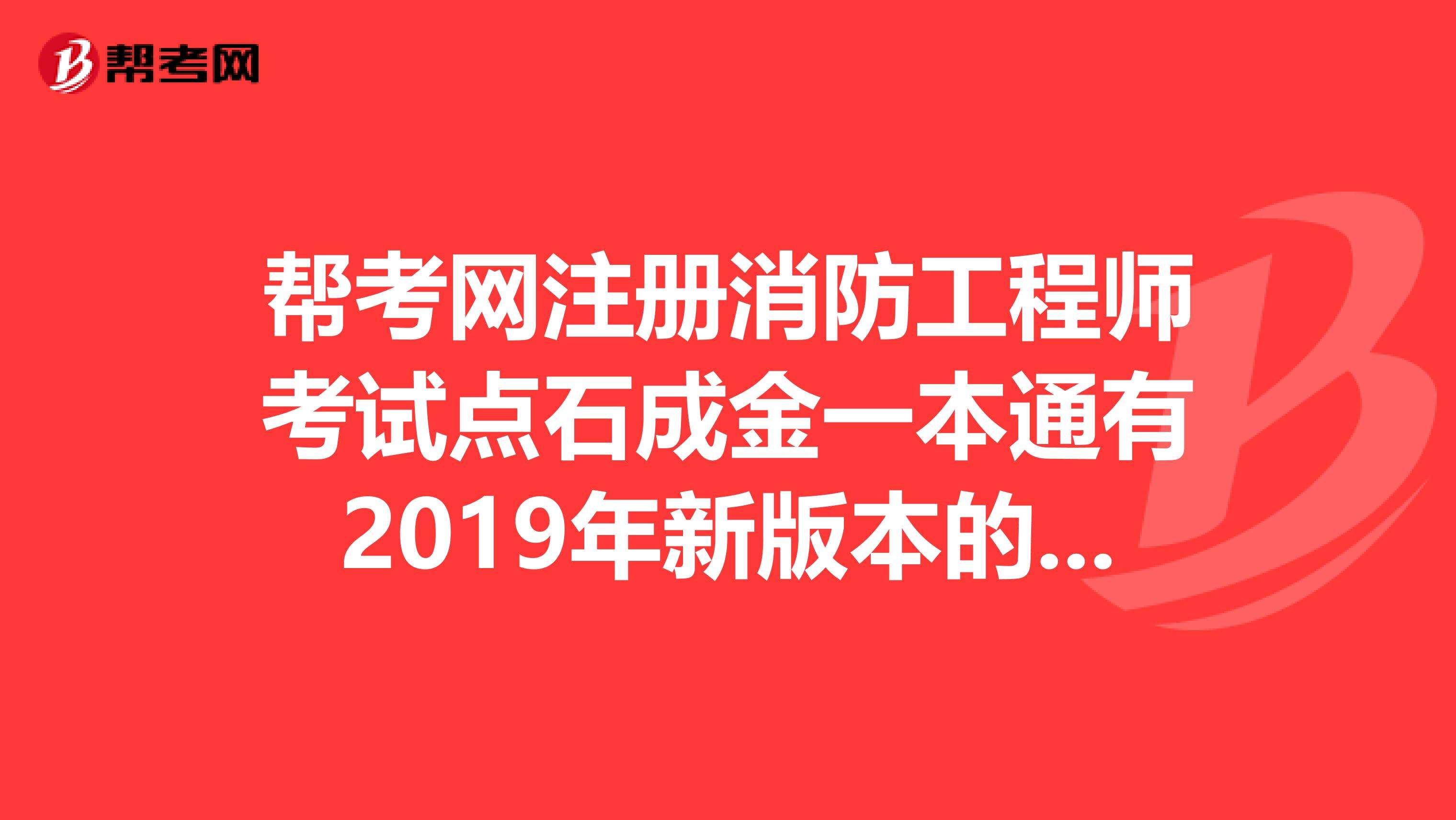 2019消防工程師難嗎的簡單介紹  第2張