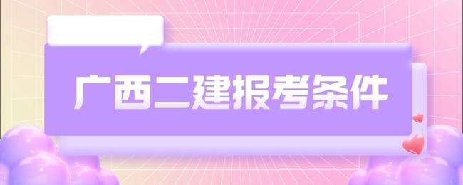 二級建造師報(bào)考條件學(xué)歷要求二級建造師報(bào)考材料  第1張