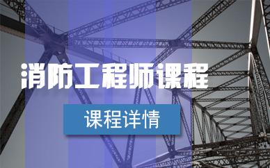 關于消防工程師培訓班一般多少錢的信息  第1張