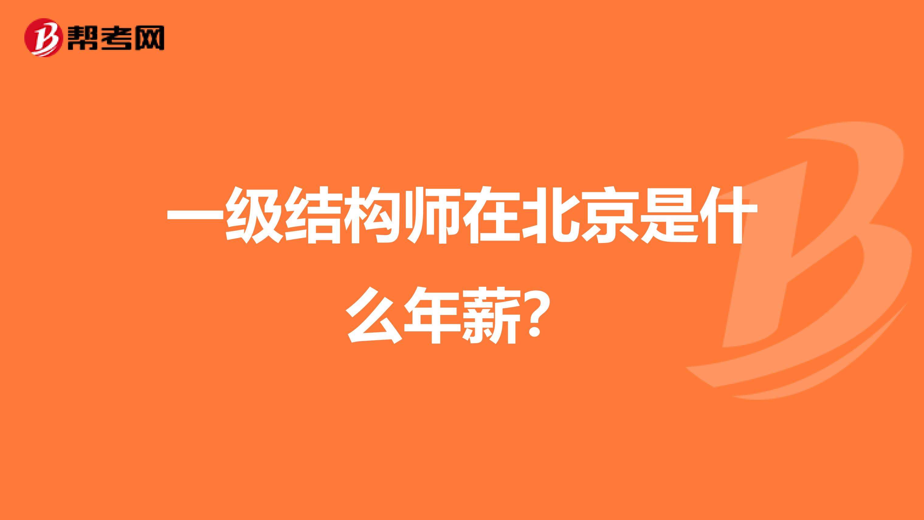 結構工程師報考條件結構工程師能力  第1張