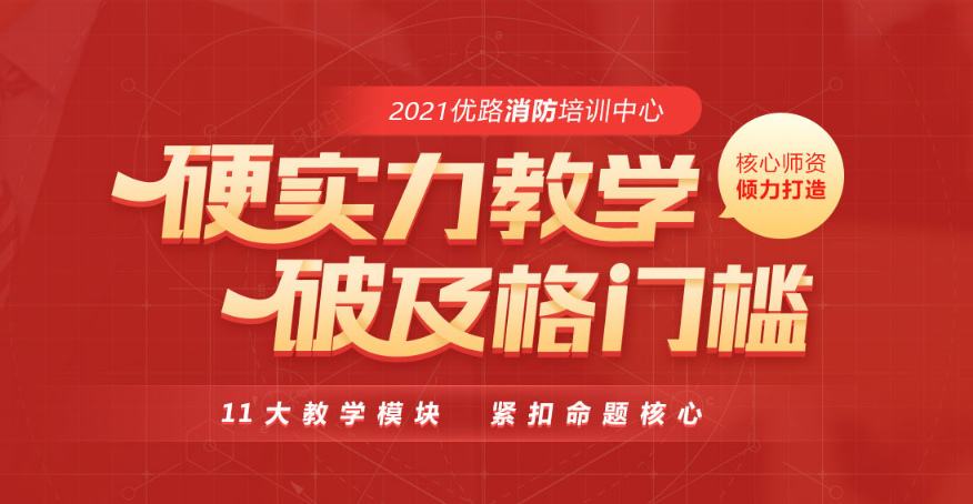 一級(jí)消防工程師2021年開(kāi)課2020年考消防工程師還有用嗎  第1張