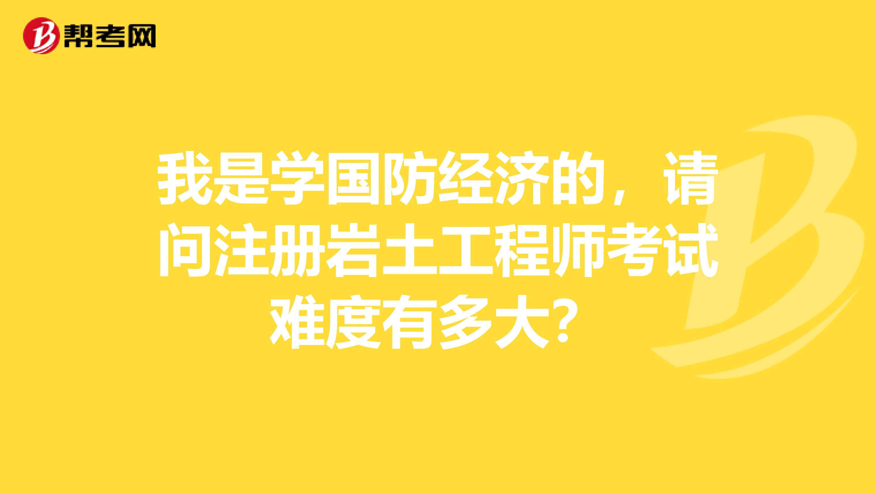 關于注冊巖土工程師年薪100的信息  第2張