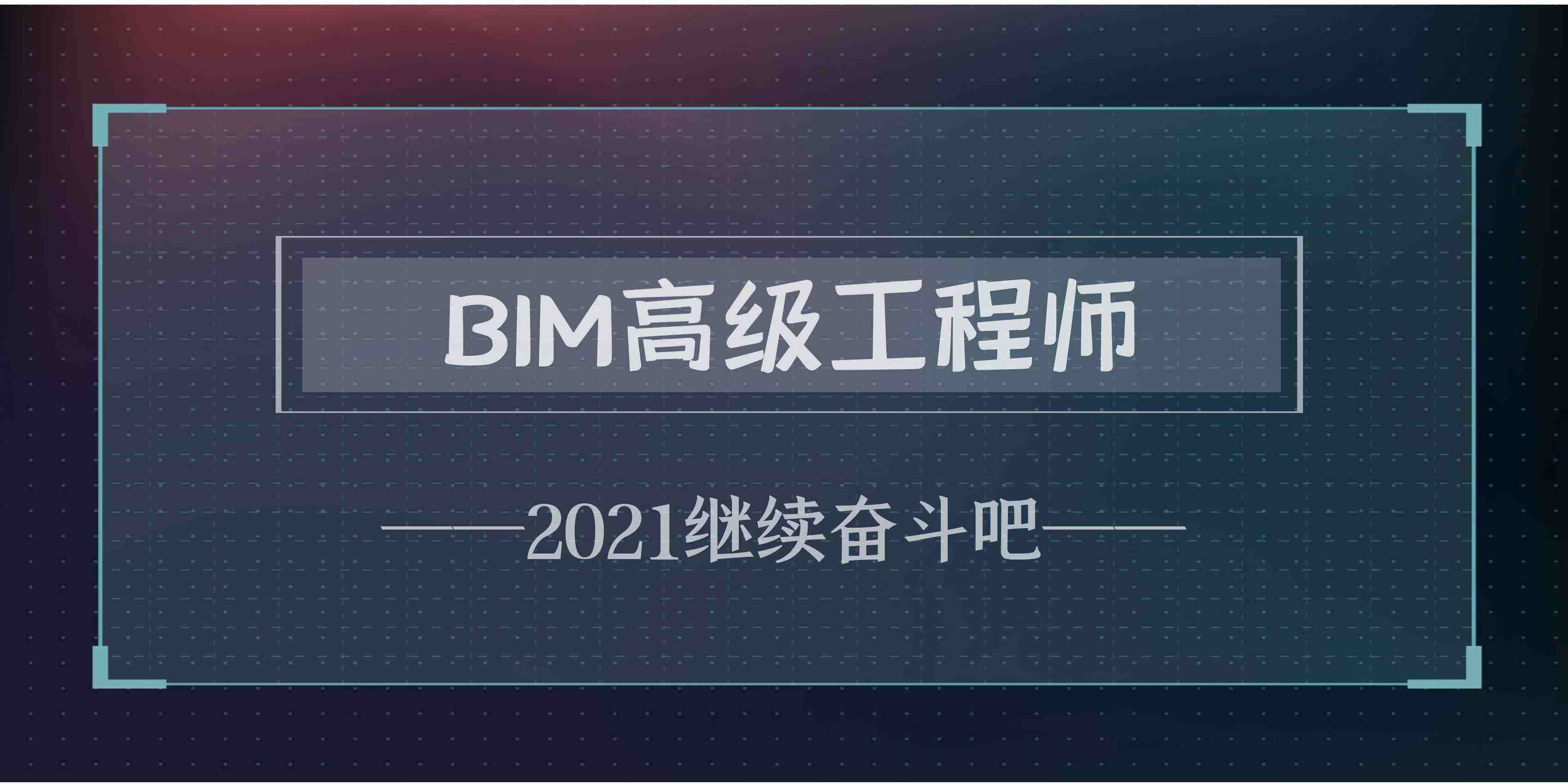 注冊(cè)bim工程師幾月bim工程師是做什么的  第2張