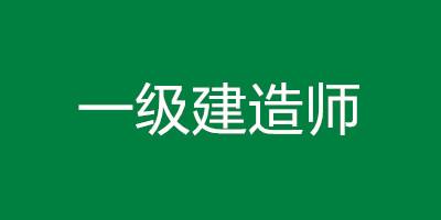 .一級建造師一級建造師難度相當于  第1張