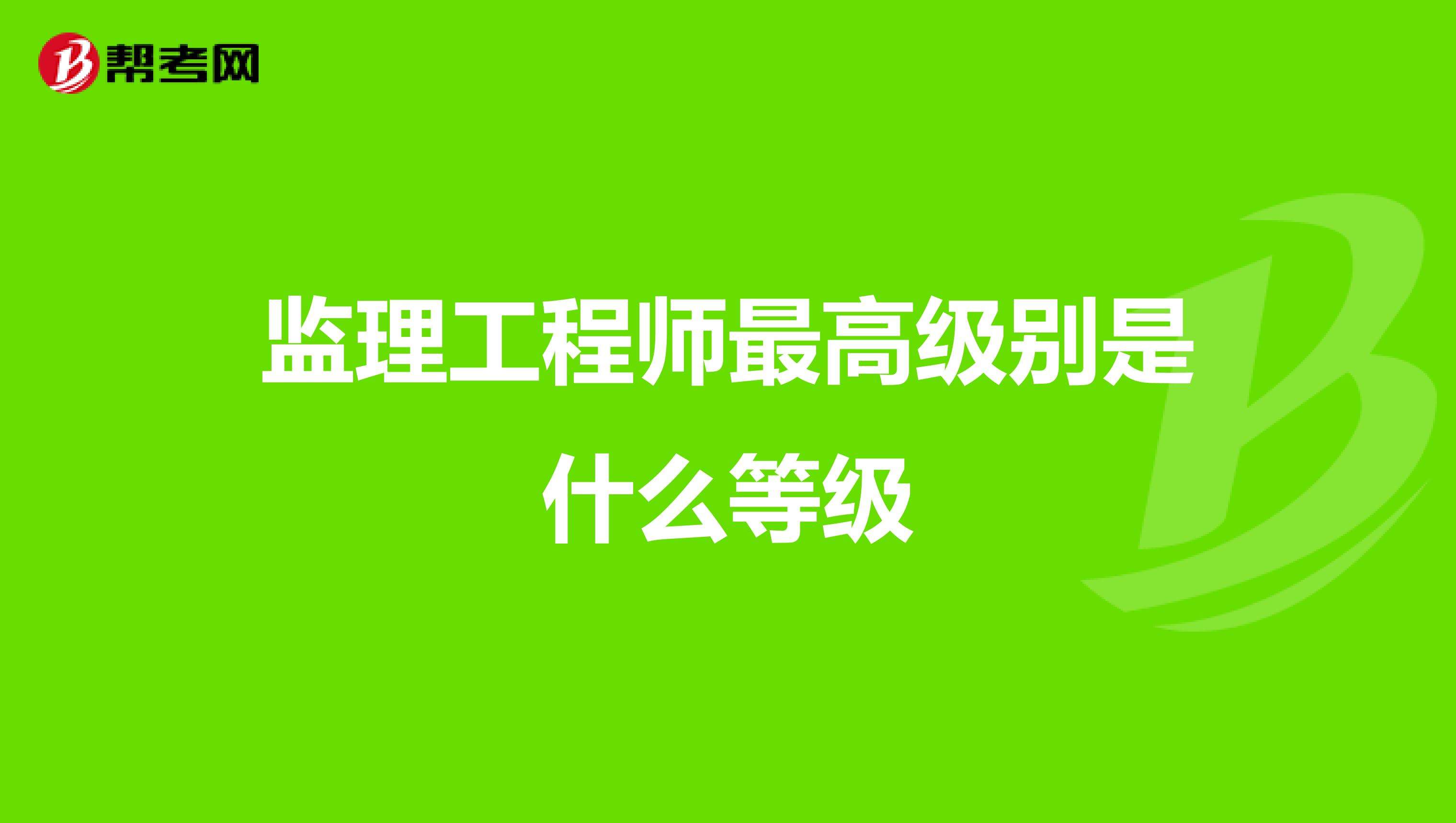 監(jiān)理工程師分幾個(gè)等級,監(jiān)理工程師的等級  第1張