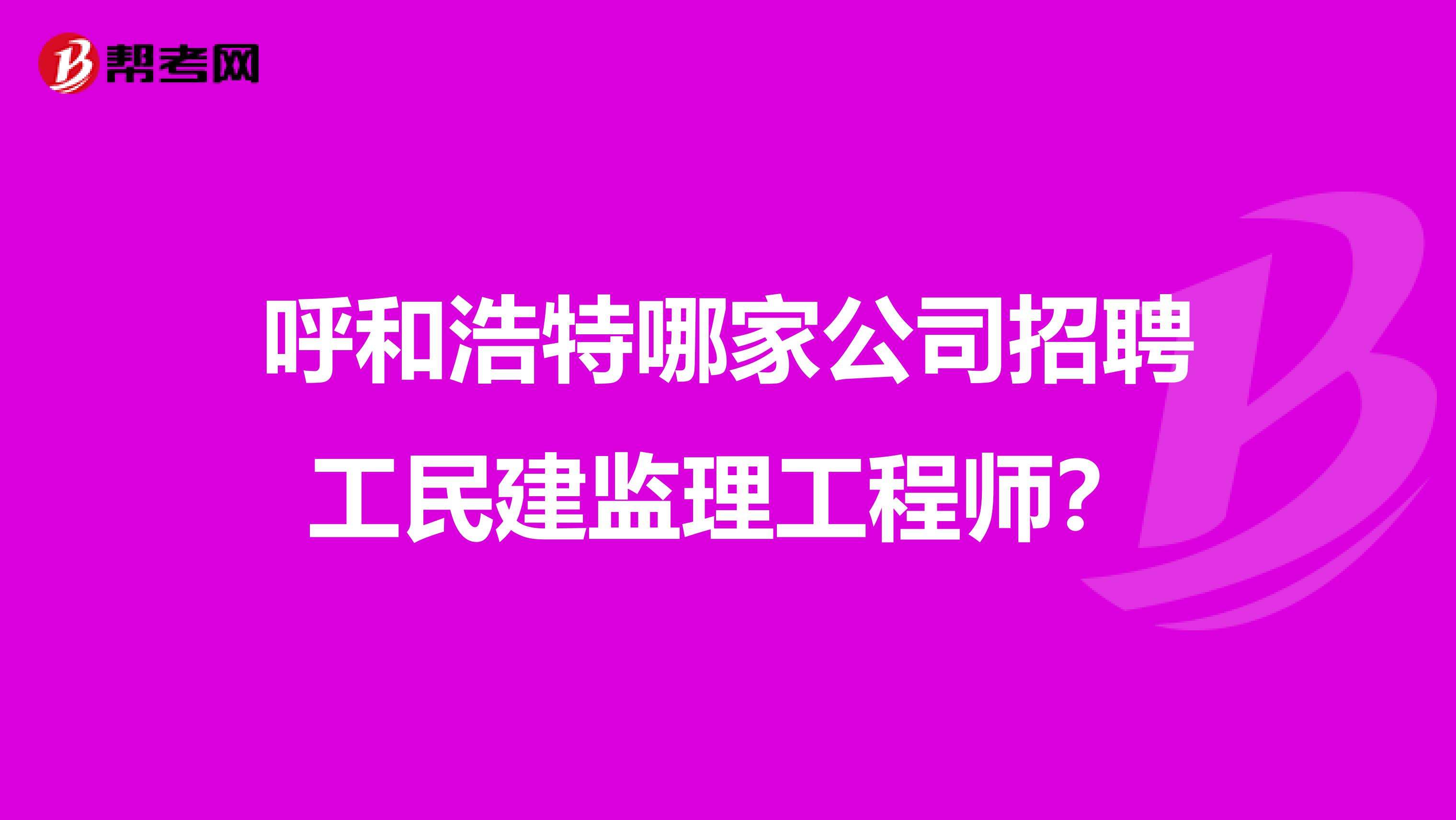 重慶市監理工程師招聘重慶監理招聘網最新招聘信息  第1張