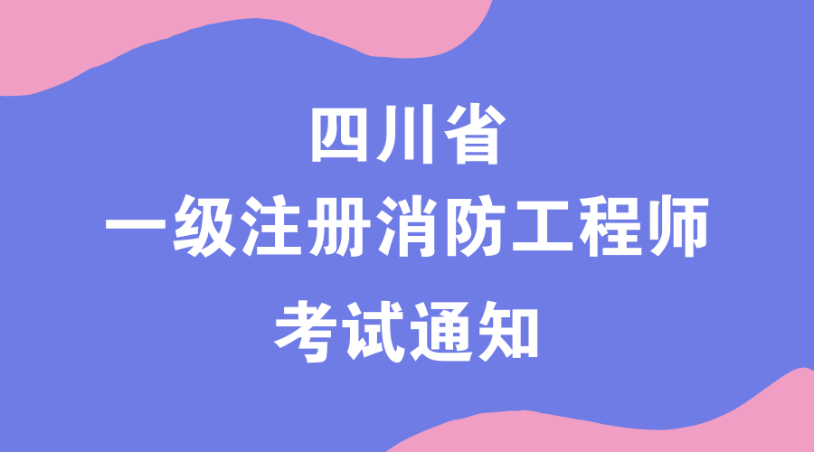 國家一級消防工程師證書有用嗎國家一級消防工程師考試條件  第1張