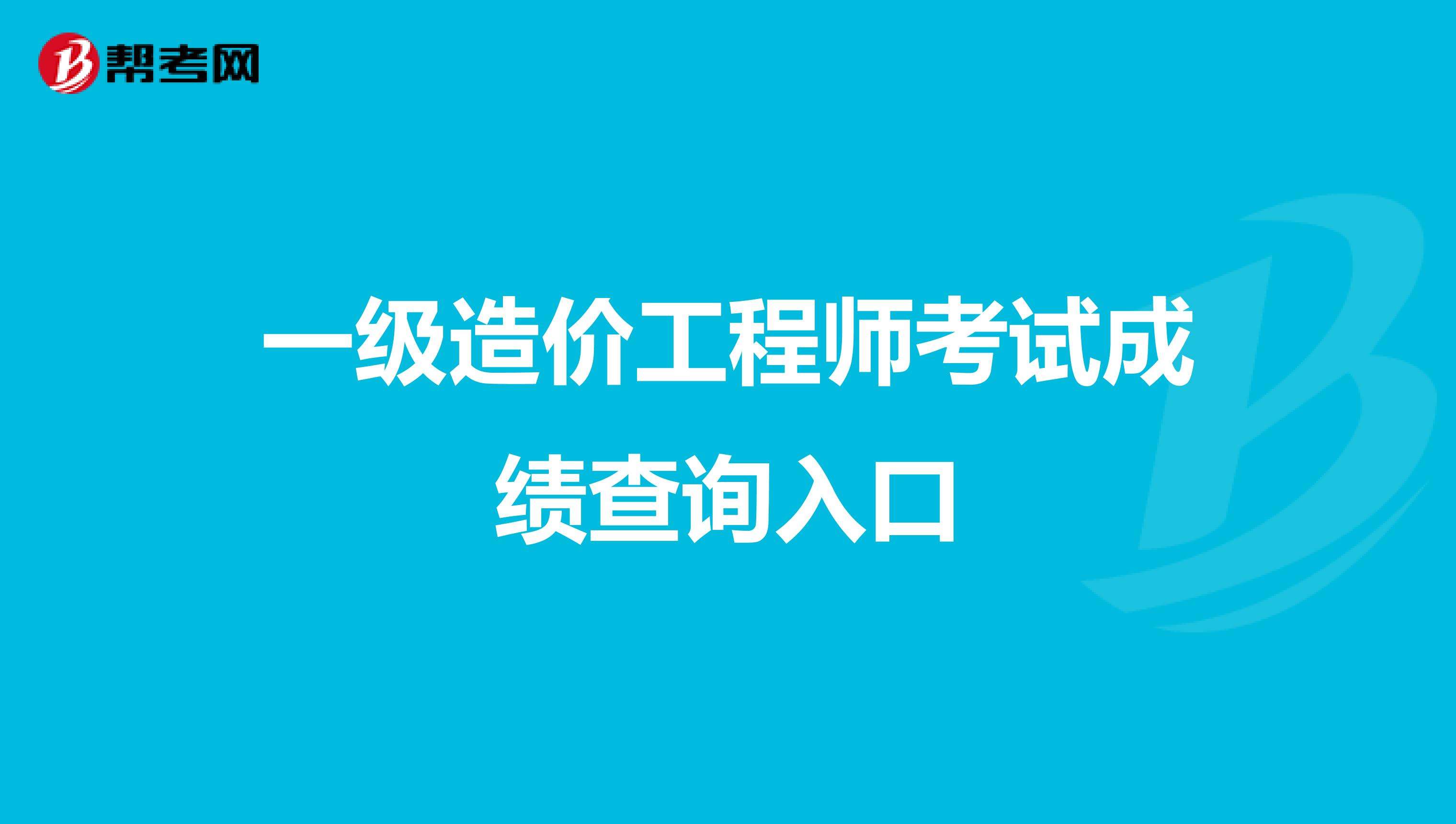 造價工程師成績查詢時間預測,造價工程師成績查詢時間  第1張