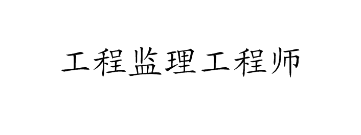 包含監理工程師執業注冊信息查詢的詞條  第1張