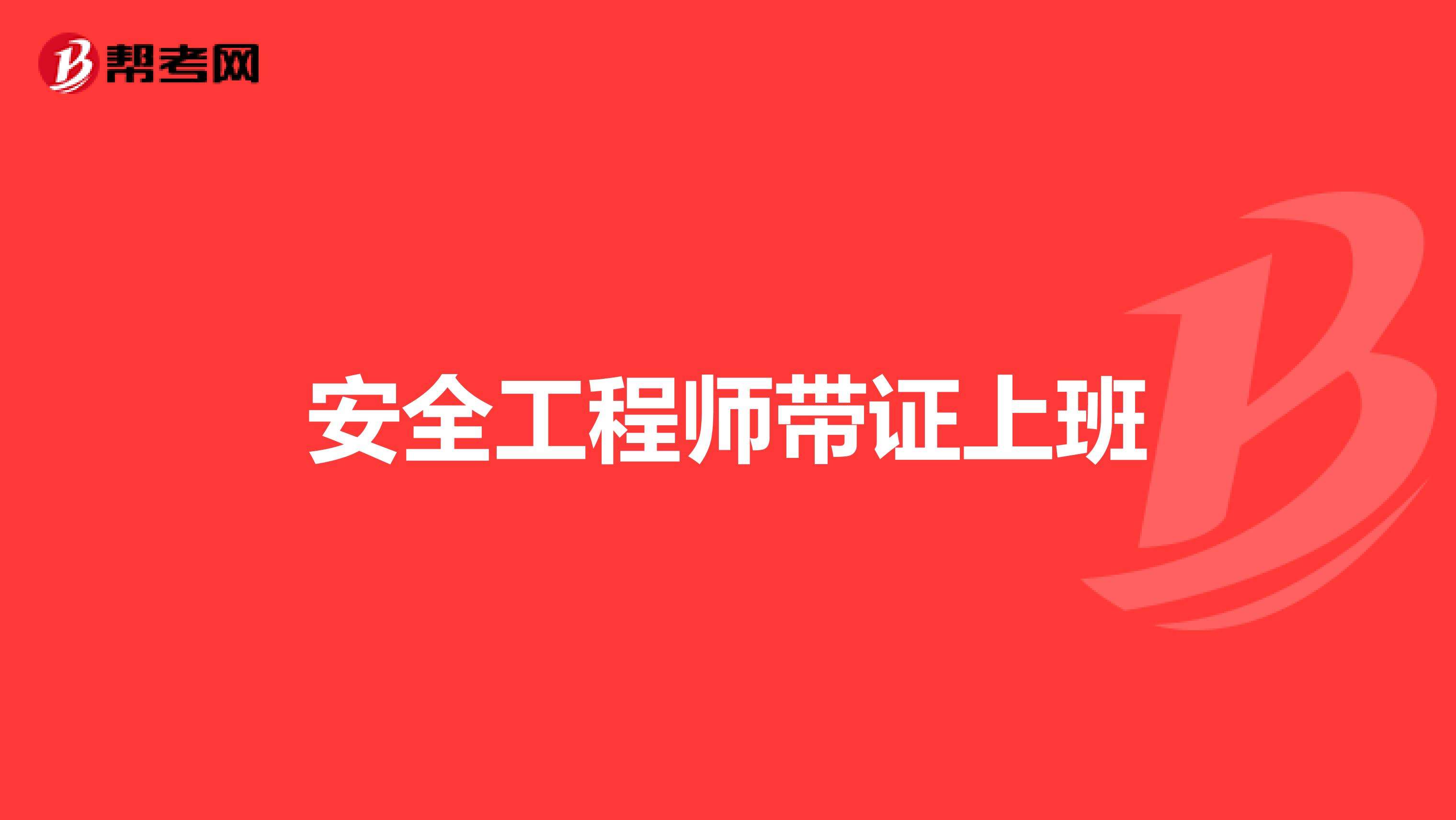 住宅安全工程師住宅安全房是什么意思  第1張