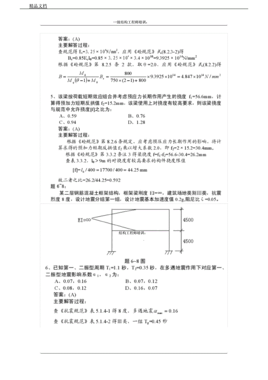 一級結(jié)構(gòu)工程師真題案例,一注結(jié)構(gòu)報名時間2021  第2張