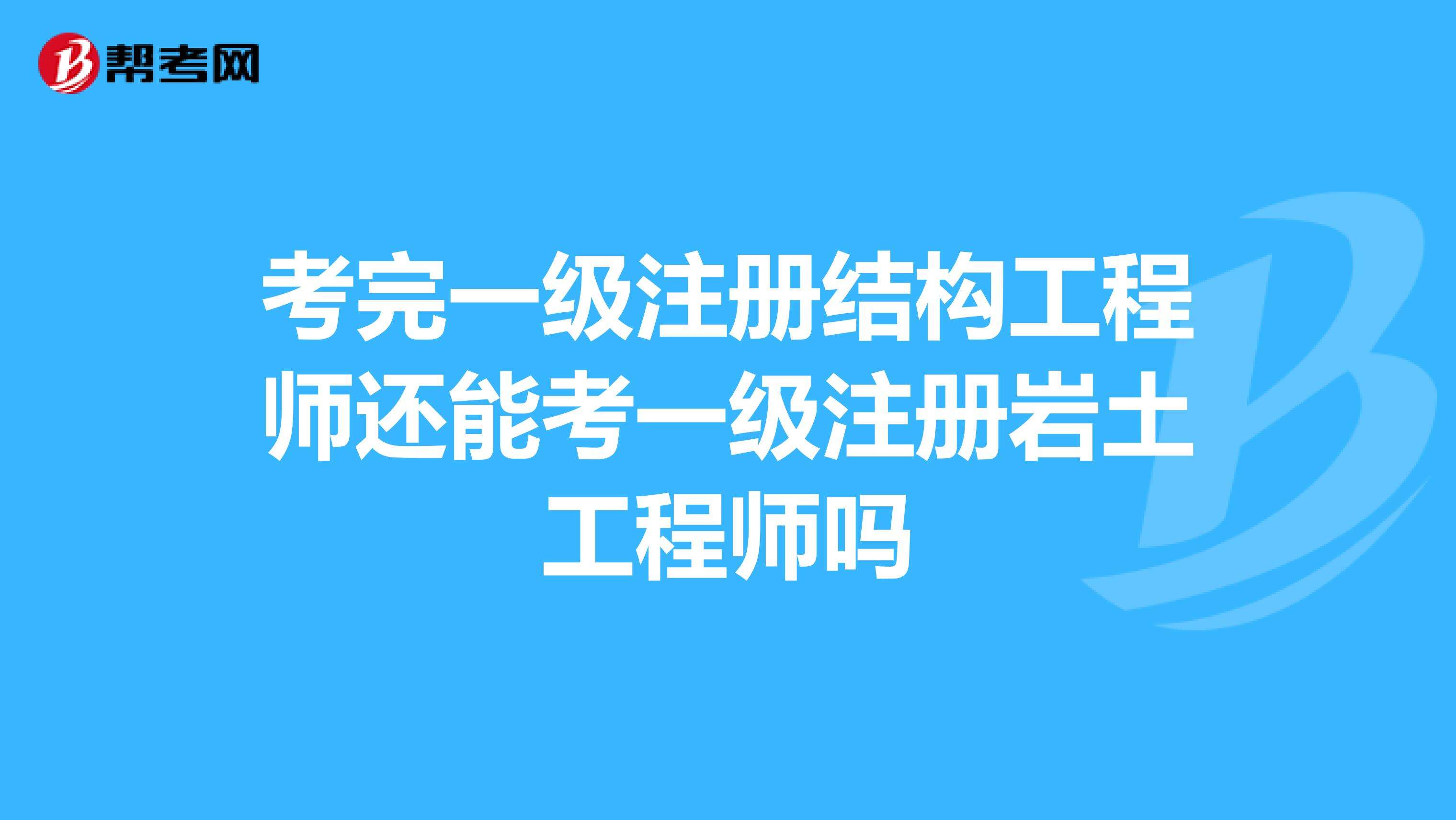 注冊巖土工程師報(bào)名入口,注冊巖土工程師基礎(chǔ)考試報(bào)名時(shí)間  第1張