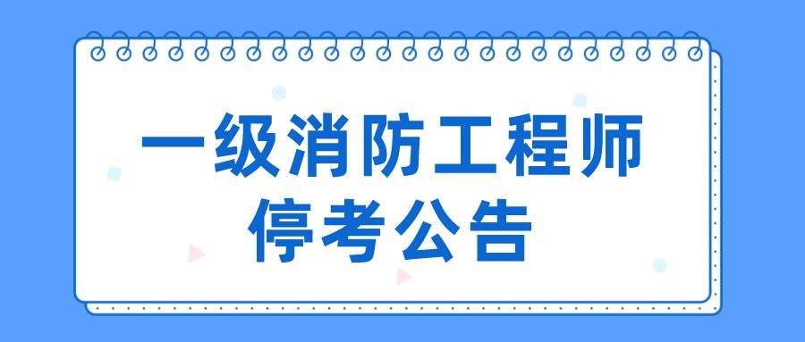 消防工程師考了有用嗎,消防工程師考了3年  第1張