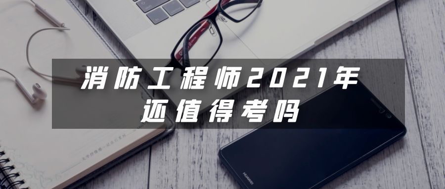 2020年消防工程師,2021年消防工程師政策  第1張