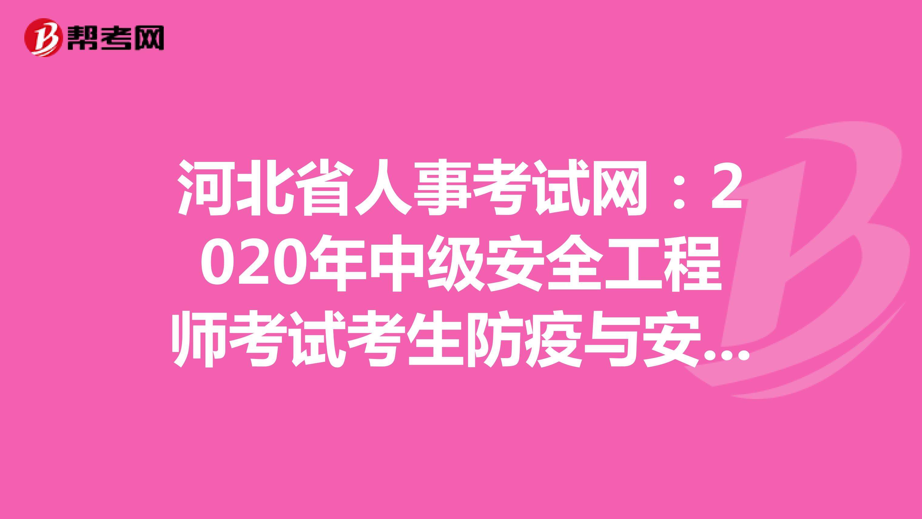 中國安全工程師考試網(wǎng)中國安全工程師考試網(wǎng)官網(wǎng)  第1張