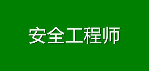 中國安全工程師考試網(wǎng)中國安全工程師考試網(wǎng)官網(wǎng)  第2張