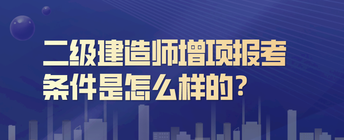 二級(jí)建造師市政條件,有沒(méi)有要二級(jí)建造師市政  第1張