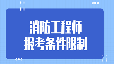 消防工程師報名條件是什么的簡單介紹  第1張