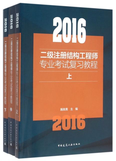 結(jié)構(gòu)工程師書(shū)籍結(jié)構(gòu)工程師考試教材  第2張