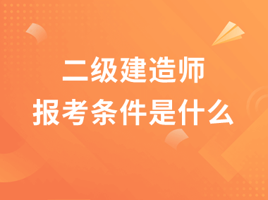 二級建造師考試科目公路工程的簡單介紹  第1張