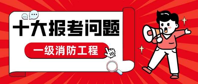 安全消防工程師安全消防工程師掛出去一年多少錢  第1張