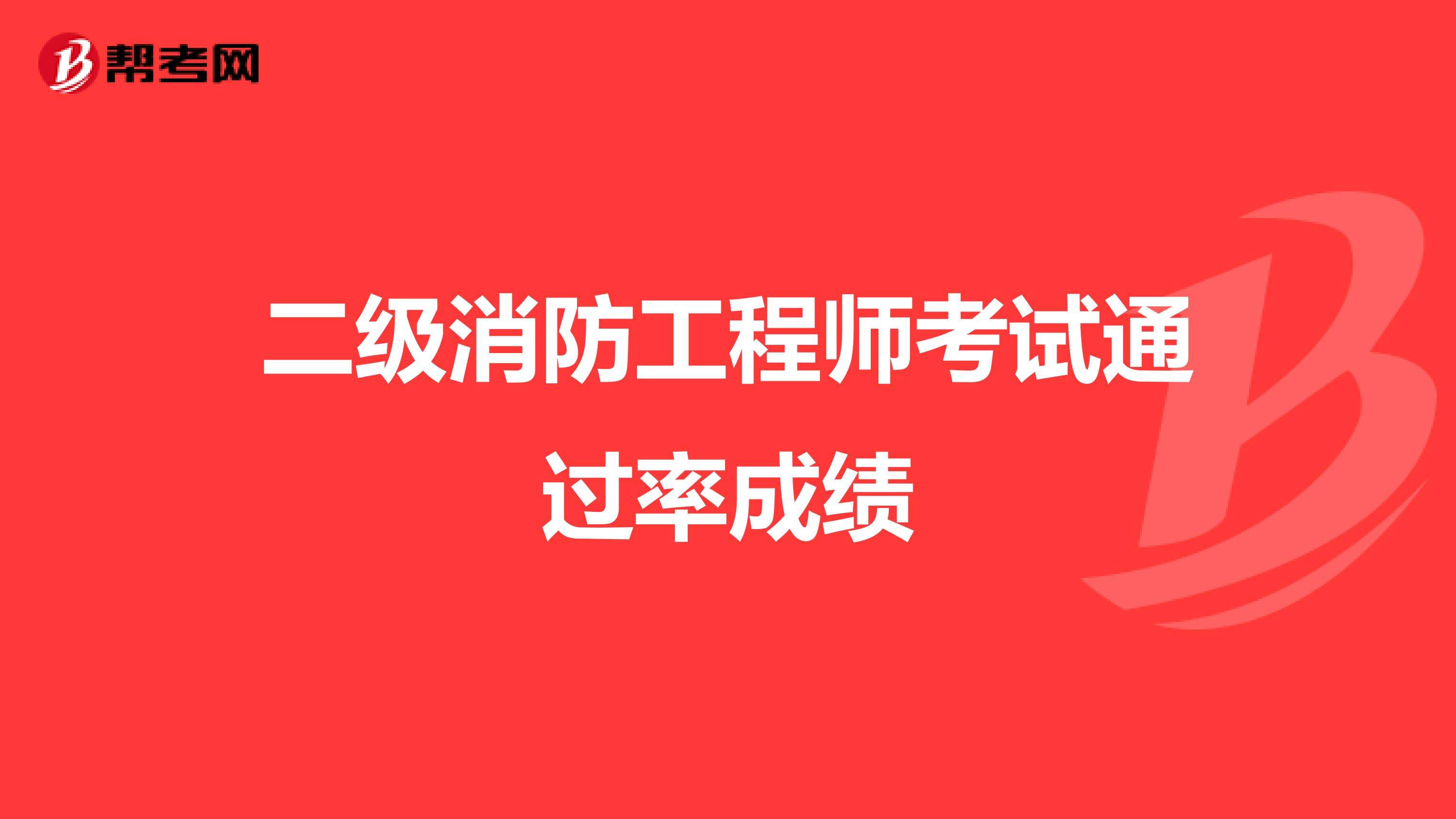 一級消防工程師的通過率是多少消防工程師通過率多少  第2張