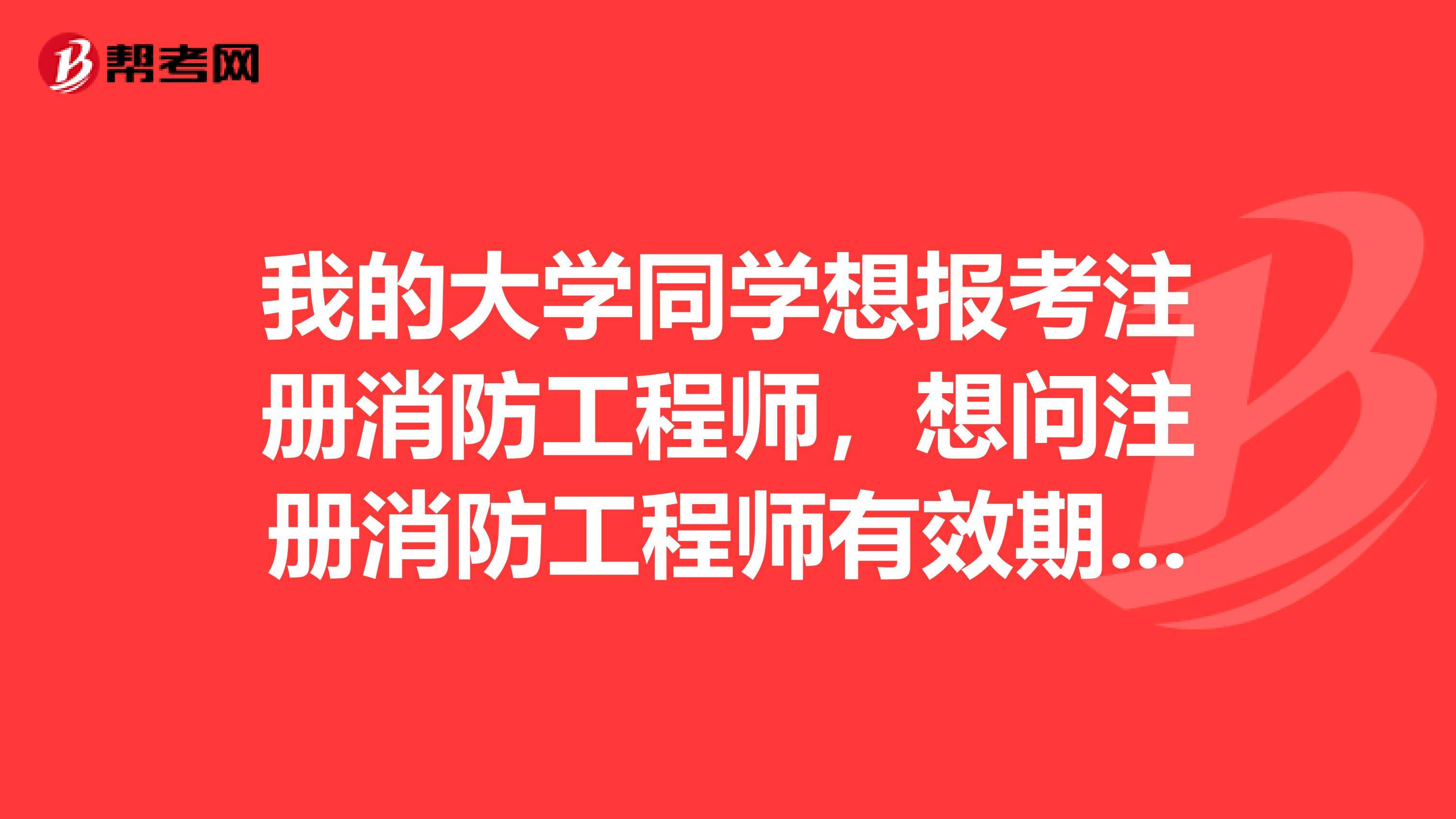 注冊消防工程師考試時間一般是幾月注冊消防工程師考不過怎么辦  第2張