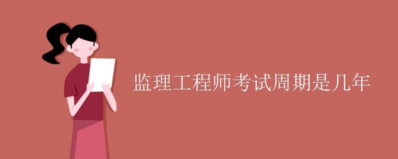 監理工程師實行什么制35歲后不要考巖土工程師  第2張