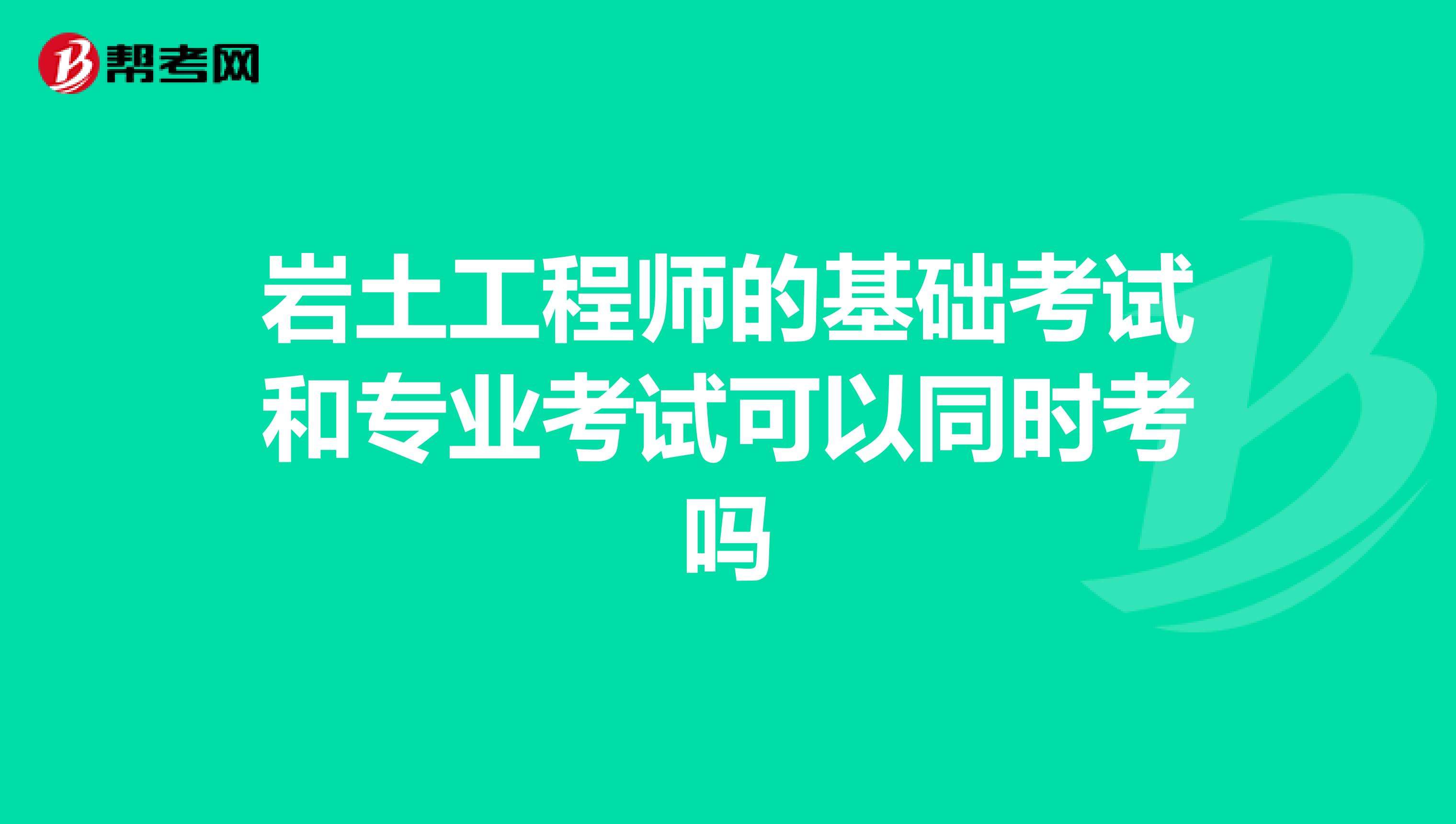 甲方可以考巖土工程師嗎,辭職考巖土工程師靠不靠譜  第2張