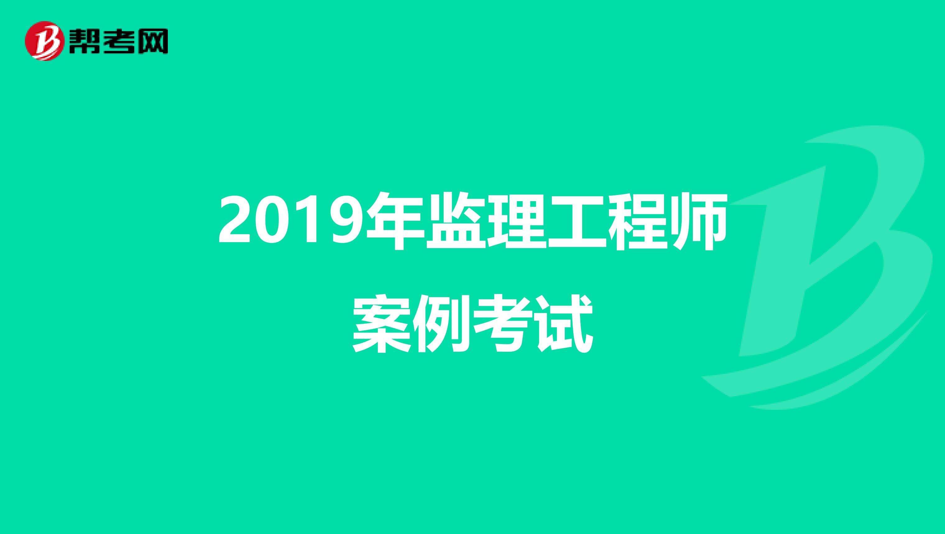 撫順監理工程師考試什么時候考遼寧省監理工程師考試今年能考嗎  第1張