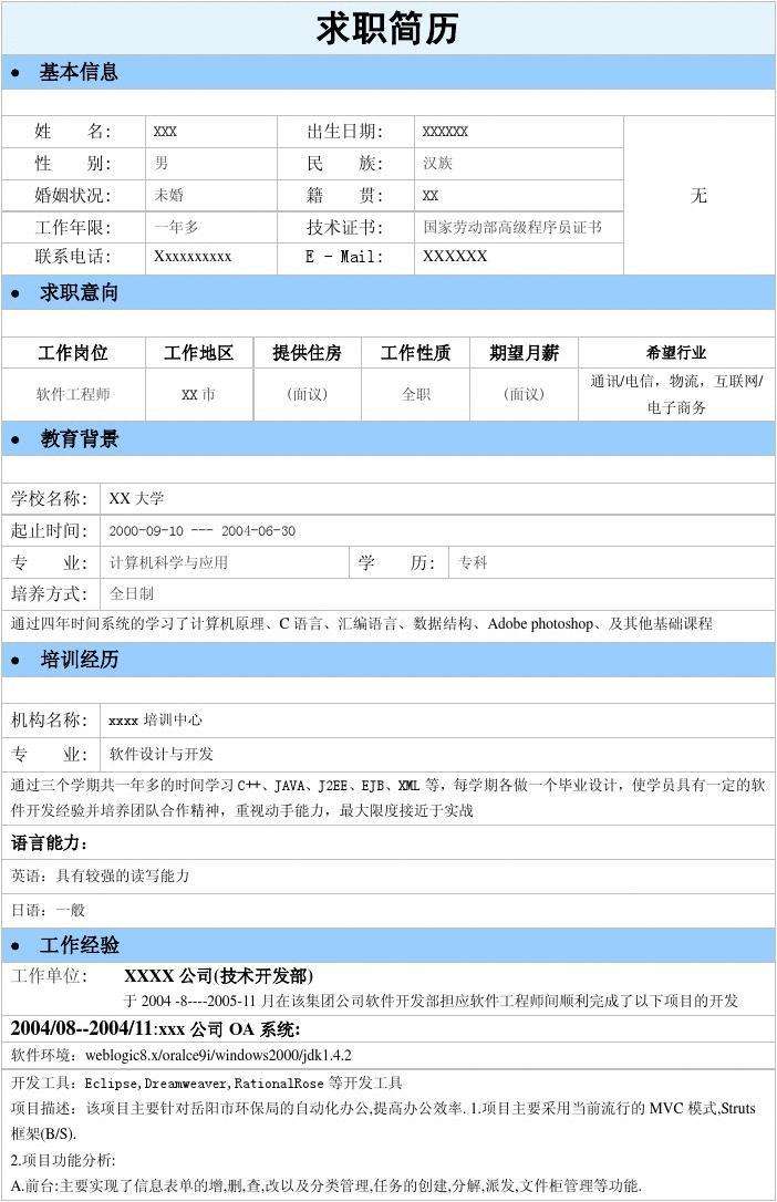 車身結構工程師求職簡歷的簡單介紹  第2張