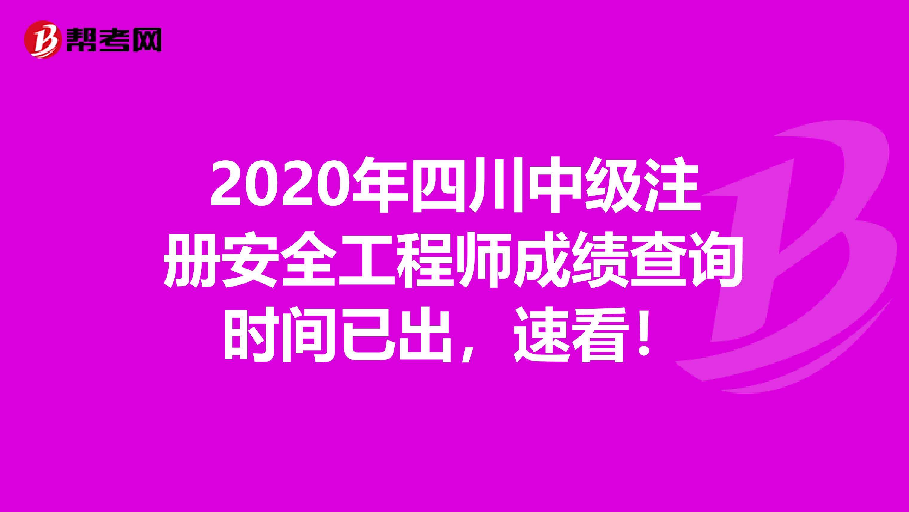 2014安全工程師成績,初級安全工程師成績查詢時間  第2張