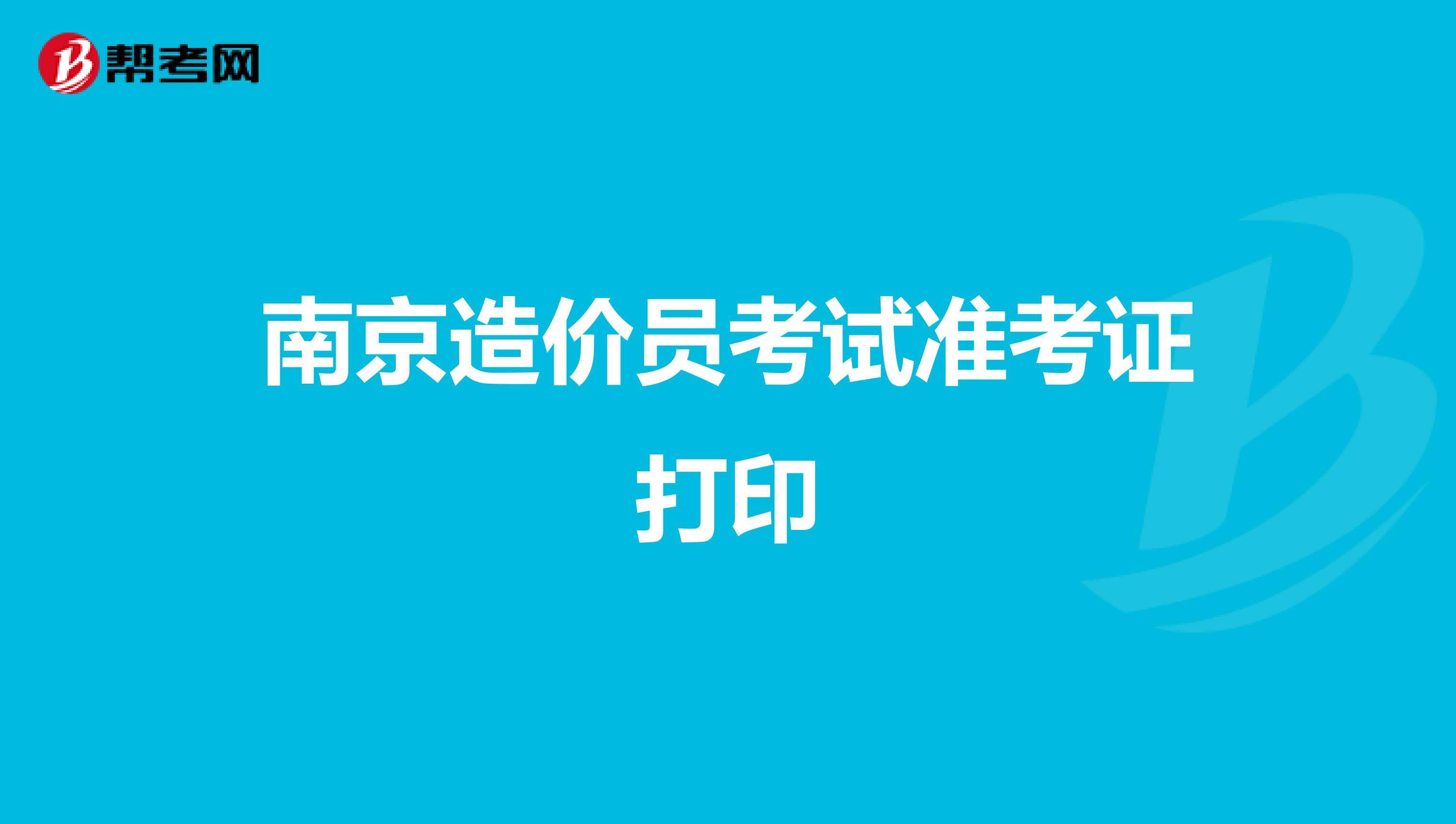 天津造價工程師準考證打印的簡單介紹  第2張