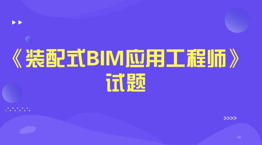 包含拉薩市裝配式bim工程師的詞條  第2張