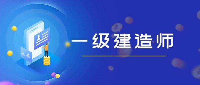 一級(jí)建造師建設(shè)工程經(jīng)濟(jì)視頻課程一級(jí)建造師建筑工程視頻  第2張