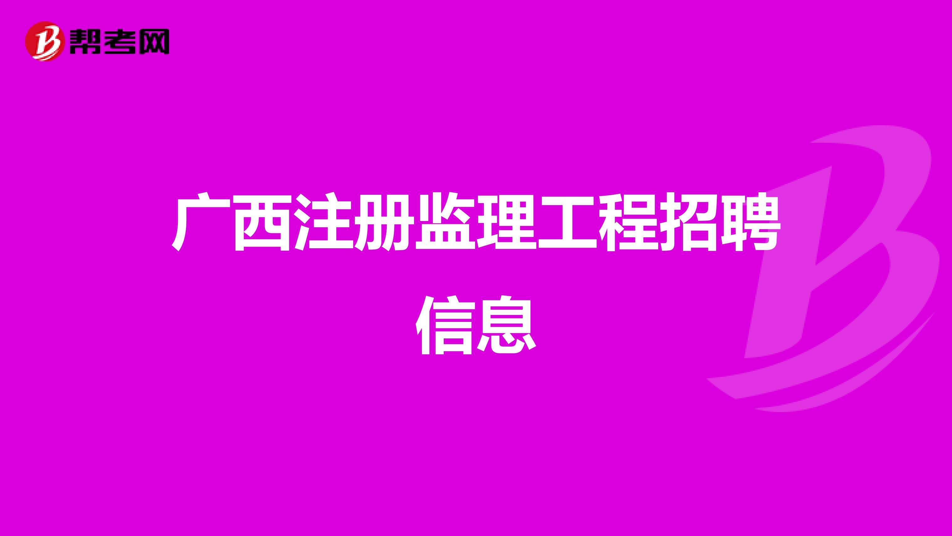 土建專業監理工程師招聘,桂林土建專業監理工程師招聘  第2張